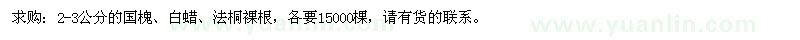 求購2-3公分的國槐、白蠟、法桐