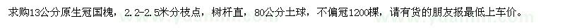 求購13公分國槐