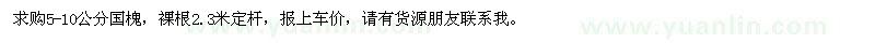 求購(gòu)5-10公分國(guó)槐