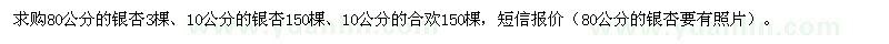 求購(gòu)銀杏、合歡