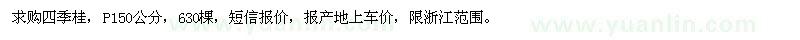 求購蓬徑150公分四季桂