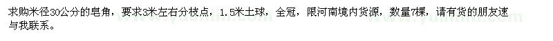 求購米徑30公分皂角