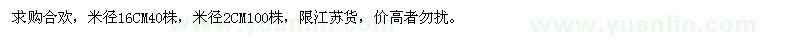 求購米徑2、16公分合歡