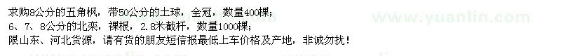 求購五角楓、北欒