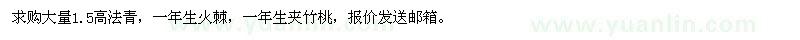 求購(gòu)法青、火棘、竹桃