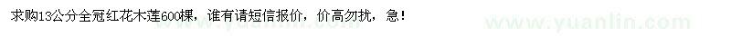 求購13公分紅花木蓮