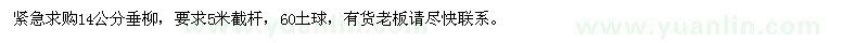求購(gòu)14公分垂柳