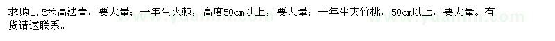 求購法青、火棘、夾竹桃