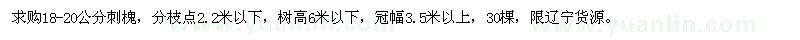 求購(gòu)18-20公分刺槐