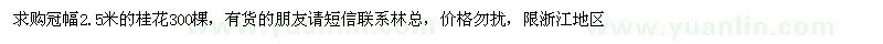 求購冠幅2.5米桂花