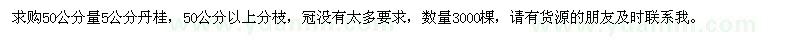 求購50公分量5公分丹桂