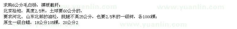 求購毛白楊、北京檜柏、油松