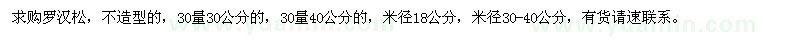 求購(gòu)30量30、40公分羅漢松