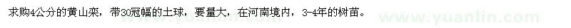 求購(gòu)4公分黃山欒