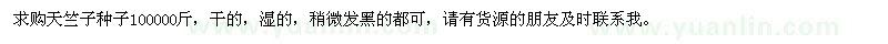 求購天竺子種子