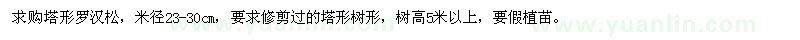 求購米徑23-30公分塔形羅漢松