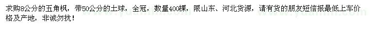 求購(gòu)8公分五角楓