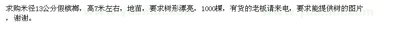 求購米徑13公分假檳榔