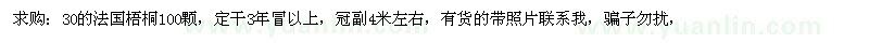 求購(gòu)30公分法國(guó)梧桐
