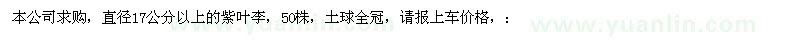 求購直徑17公分以上的紫葉李