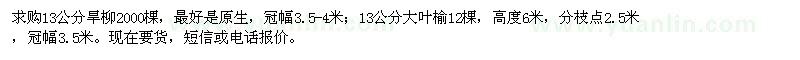 求購13公分旱柳、大葉榆