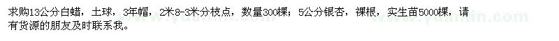 求購13公分白蠟、5公分銀杏