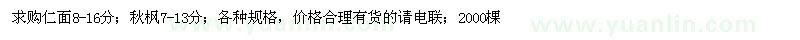 求購仁面、秋楓