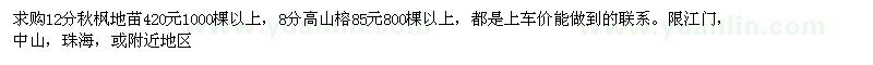 求購秋楓、高山榕