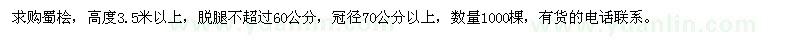 求購蜀檜