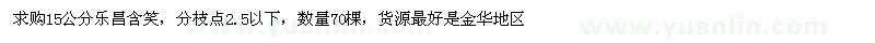 求購15公分樂昌含笑
