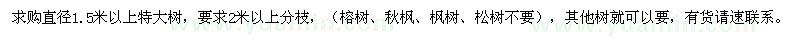 求購(gòu)直徑1.5米以上特大樹(shù)