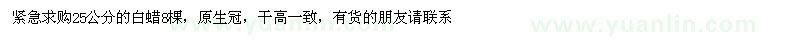 求購25公分白蠟