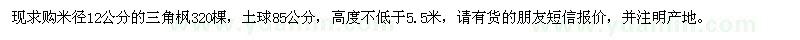 求購米徑12公分三角楓