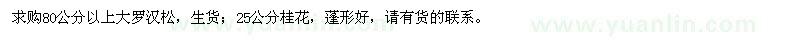 求購(gòu)羅漢松、桂花