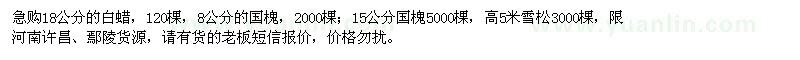 求購白蠟、國槐、雪松