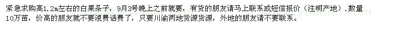 求購(gòu)高高1.2米左右白果條子