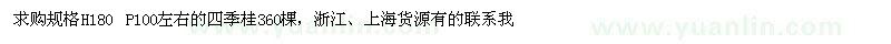 求購高180公分四季桂