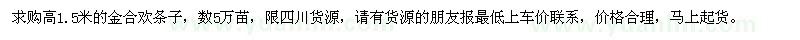 求購(gòu)高1.5米金合歡條子