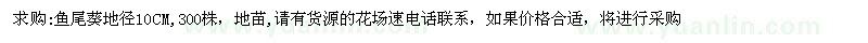 求購地徑10公分魚尾葵