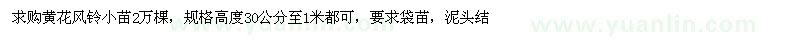 求購(gòu)黃花風(fēng)鈴小苗