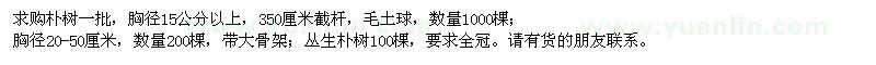 求購(gòu)胸徑15公分以上樸樹