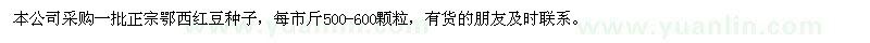 求購正宗鄂西紅豆種子
