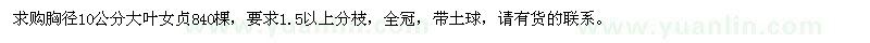 求購胸徑10公分大葉女貞