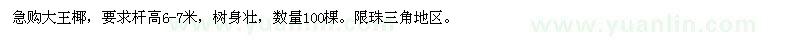 求購高6-7米大王椰