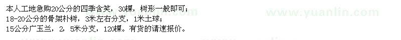 求購四季含笑、骨架樸樹、廣玉蘭