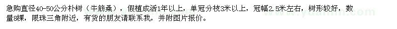 求購直徑40-50公分樸樹