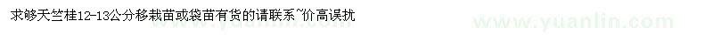 求購12-13公分天竺桂移栽苗或袋苗