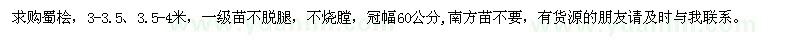求購(gòu)3-3.5、3.5-4米蜀檜