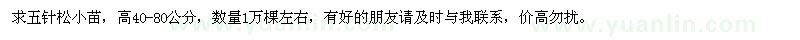 求購(gòu)高40-80公分五針?biāo)尚∶? />
                        <br />
                        <label style=