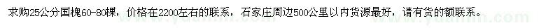 求購(gòu)25公分國(guó)槐